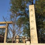 浅草七福神めぐり④ 「橋場不動尊」と「石浜神社」!2つの神社を歩く
