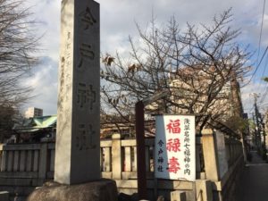 浅草七福神めぐり③ 「今戸神社」!縁結びと招き猫と沖田総司